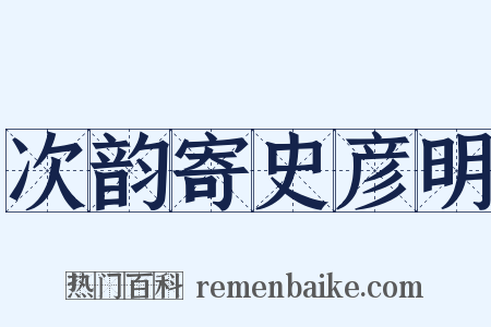 次韵寄史彦明是什么意思的图片